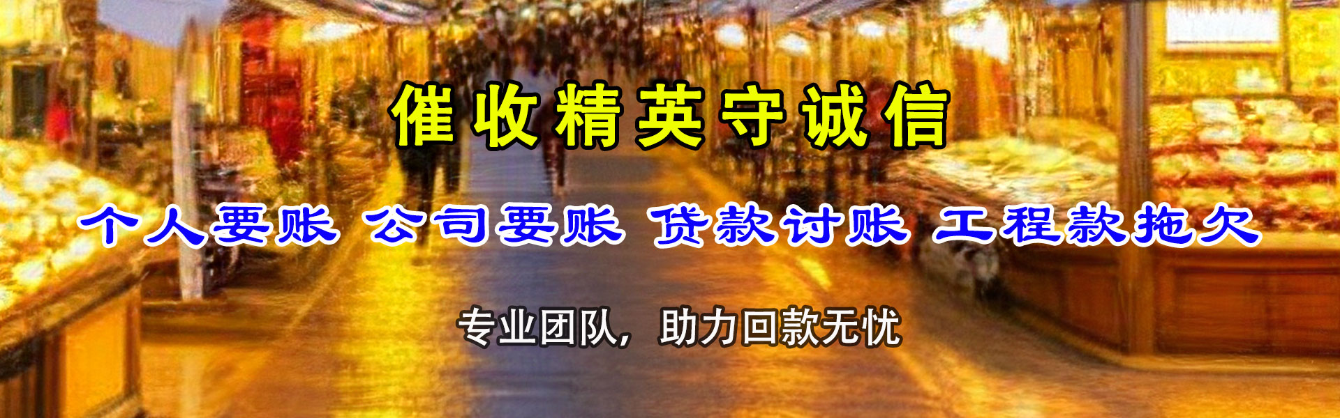 聊城讨账公司